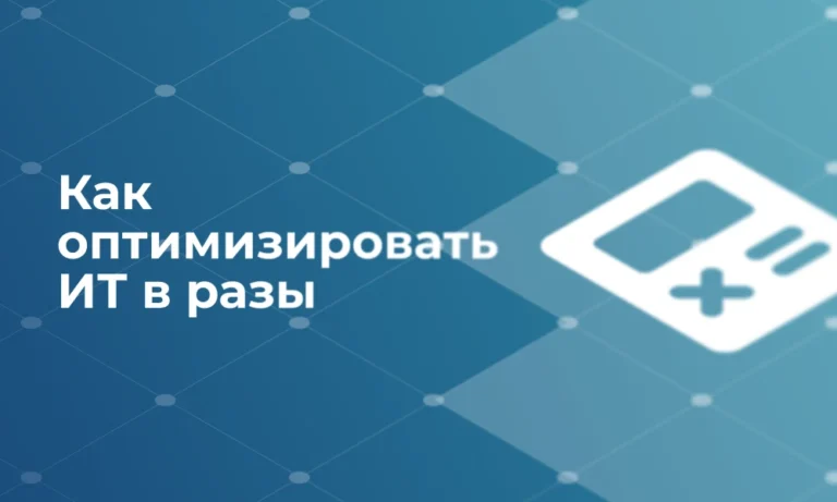 Как оптимизировать ИТ