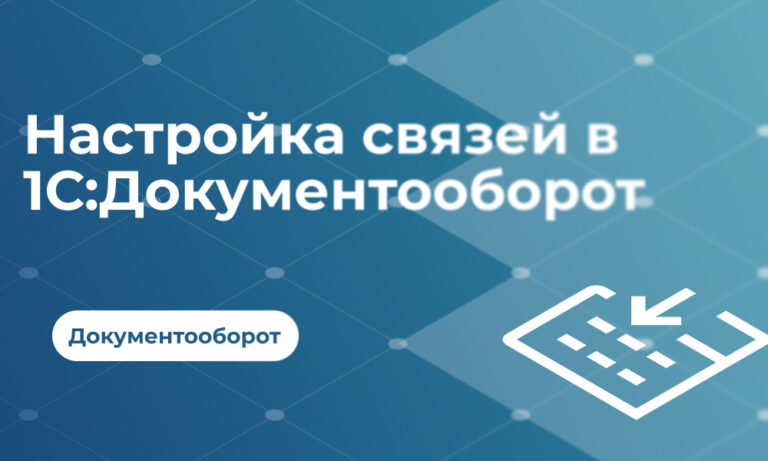 Настройка связей в 1С_Документооборот