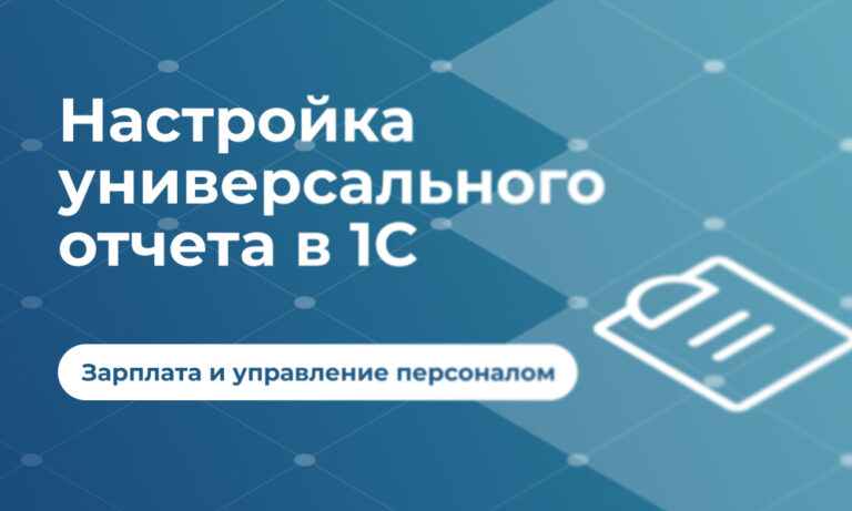 nastrojka universalnogo otcheta v 1s zup 3.1 3 &mdash; grandexpert.ru
