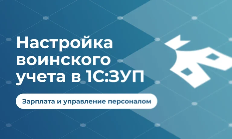 Настройка воинского учета в 1С