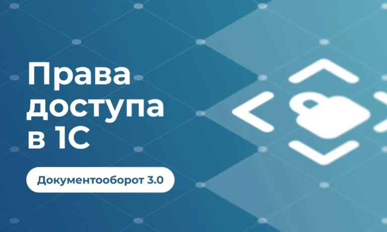 Права доступа в 1С